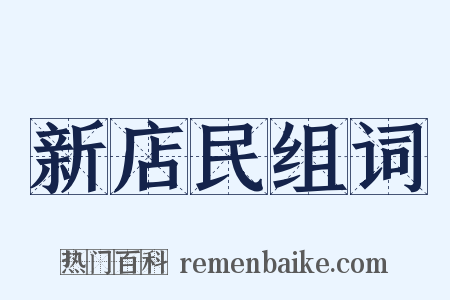 新店民组词是什么意思的图片